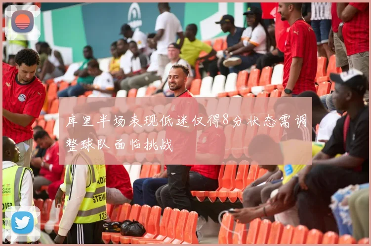 库里半场表现低迷仅得8分状态需调整球队面临挑战