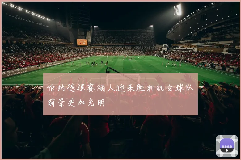 伦纳德退赛湖人迎来胜利机会球队前景更加光明