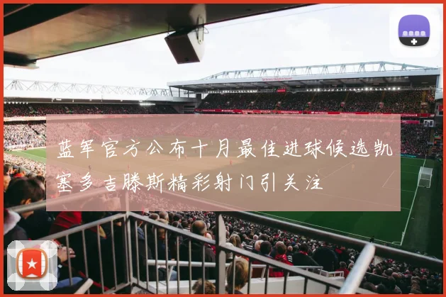 蓝军官方公布十月最佳进球候选凯塞多吉滕斯精彩射门引关注
