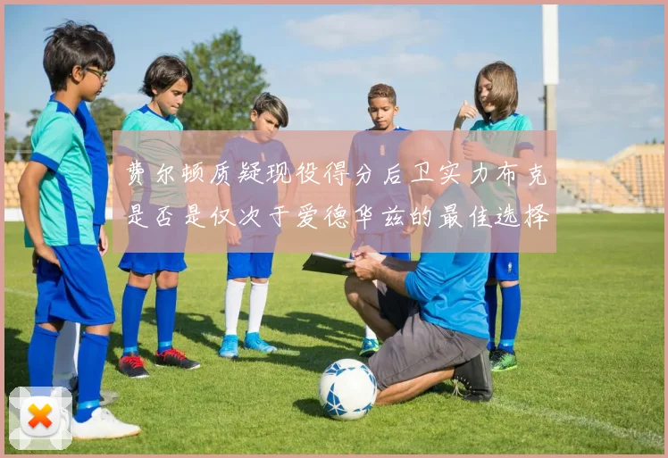 费尔顿质疑现役得分后卫实力布克是否是仅次于爱德华兹的最佳选择