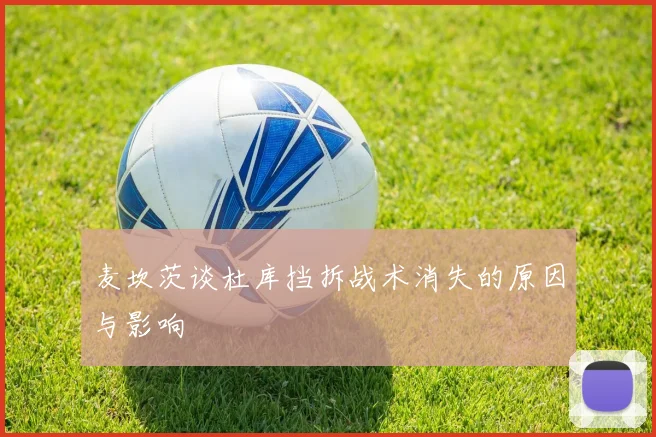 麦坎茨谈杜库挡拆战术消失的原因与影响