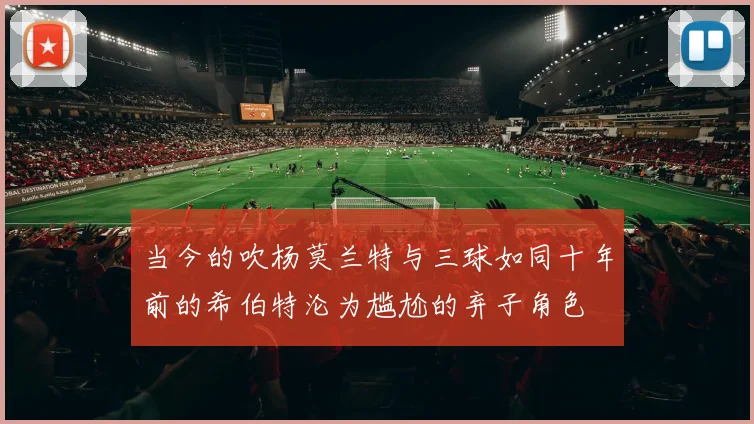 当今的吹杨莫兰特与三球如同十年前的希伯特沦为尴尬的弃子角色
