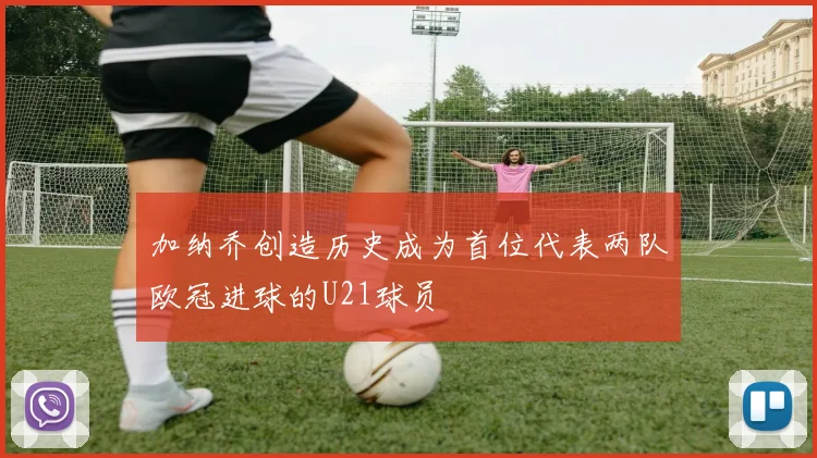 加纳乔创造历史成为首位代表两队欧冠进球的U21球员