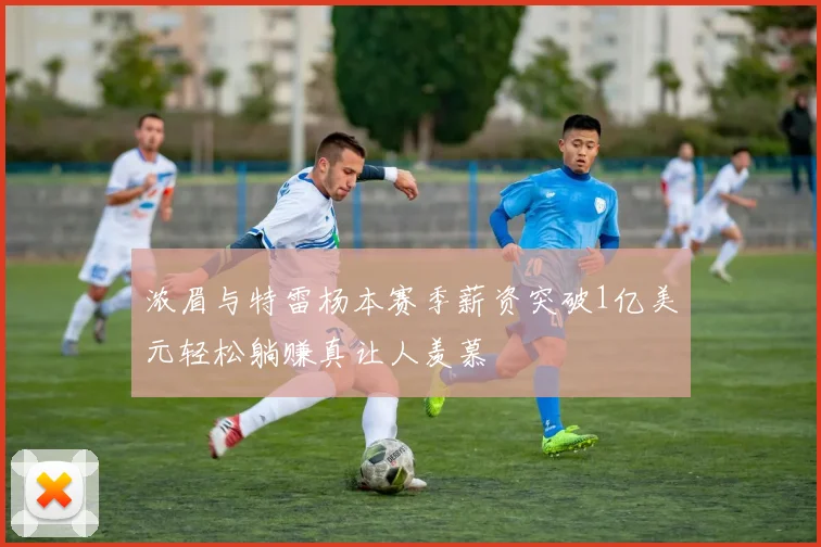 浓眉与特雷杨本赛季薪资突破1亿美元轻松躺赚真让人羡慕